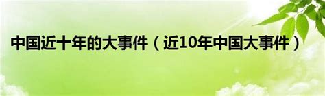 2013年中国大事件|2013年中国大陆